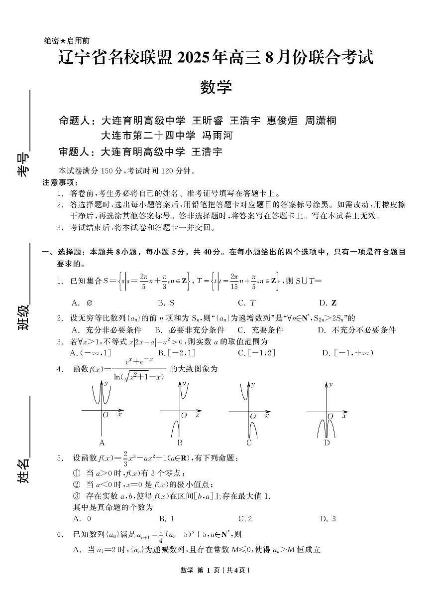 辽宁名校联盟2026届高三上学期8月联考数学试卷第1页