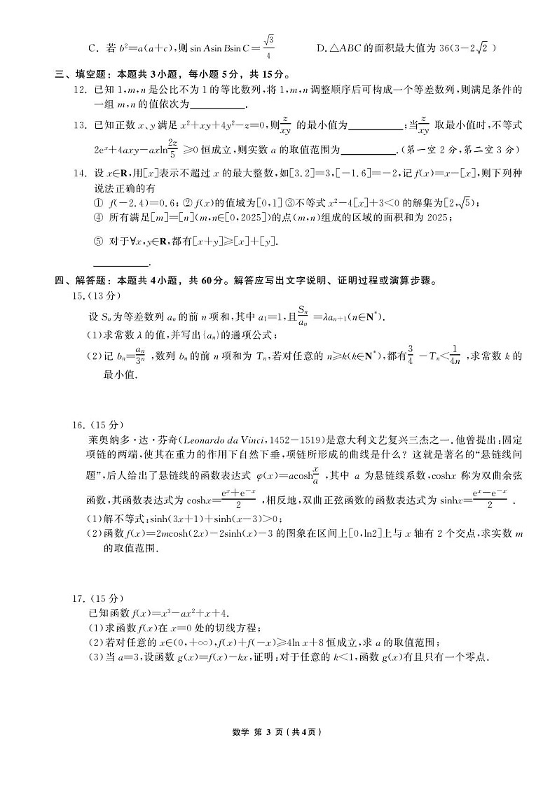 辽宁省名校联盟2025-2026学年高三上学期8月联考数学试卷第3页