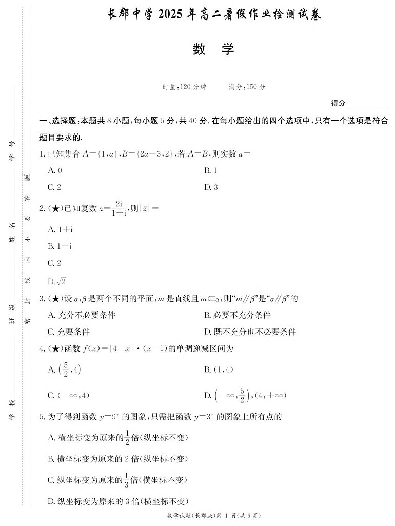 湖南省长沙市长郡中学2025-2026学年高二上学期开学入学考试数学试卷第1页