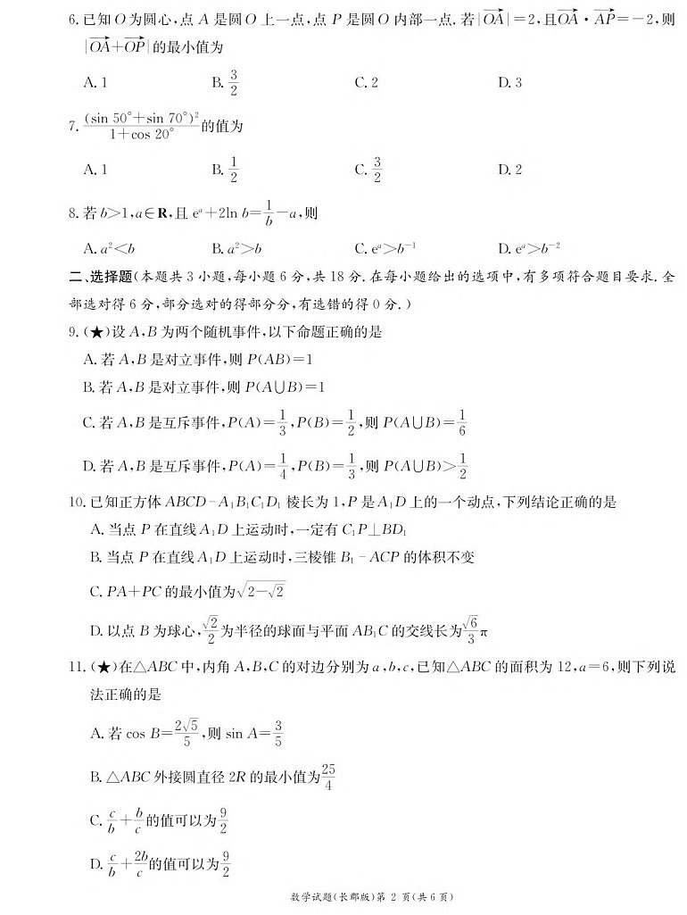 湖南省长沙市长郡中学2025-2026学年高二上学期开学入学考试数学试卷第2页