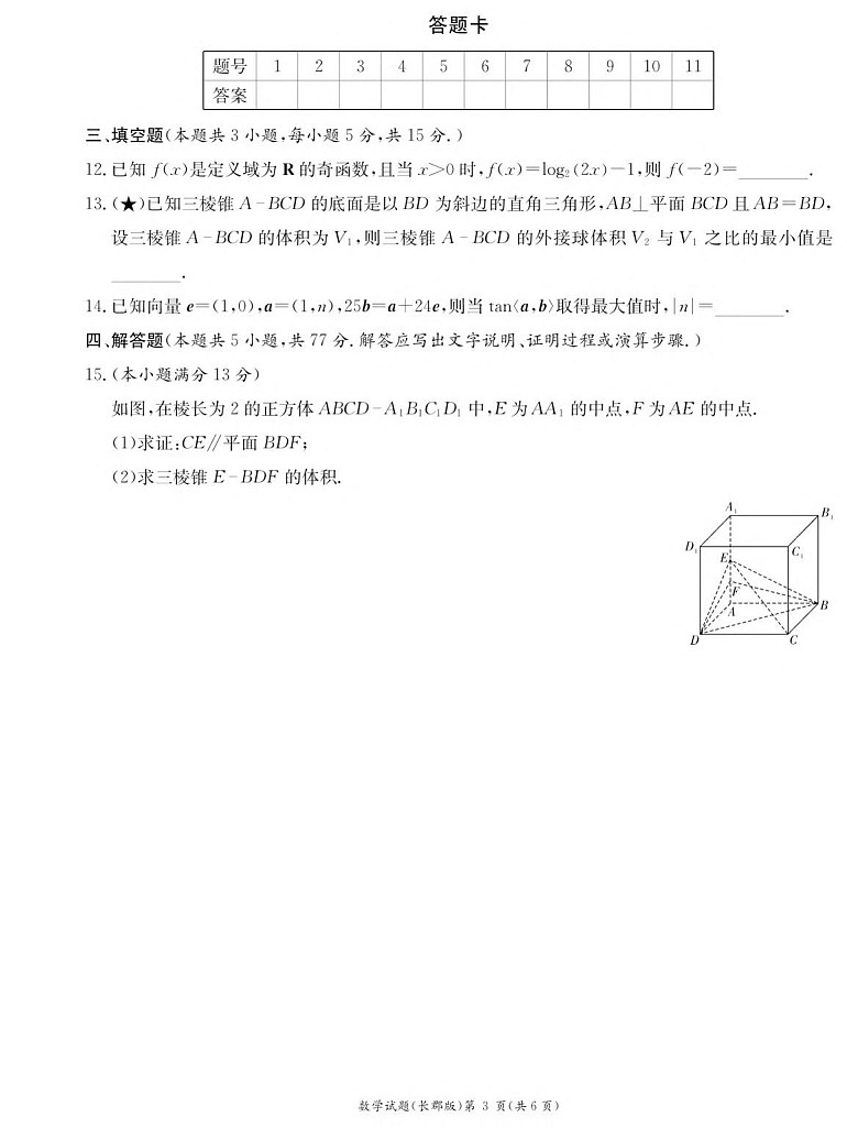 湖南省长沙市长郡中学2025-2026学年高二上学期开学入学考试数学试卷第3页