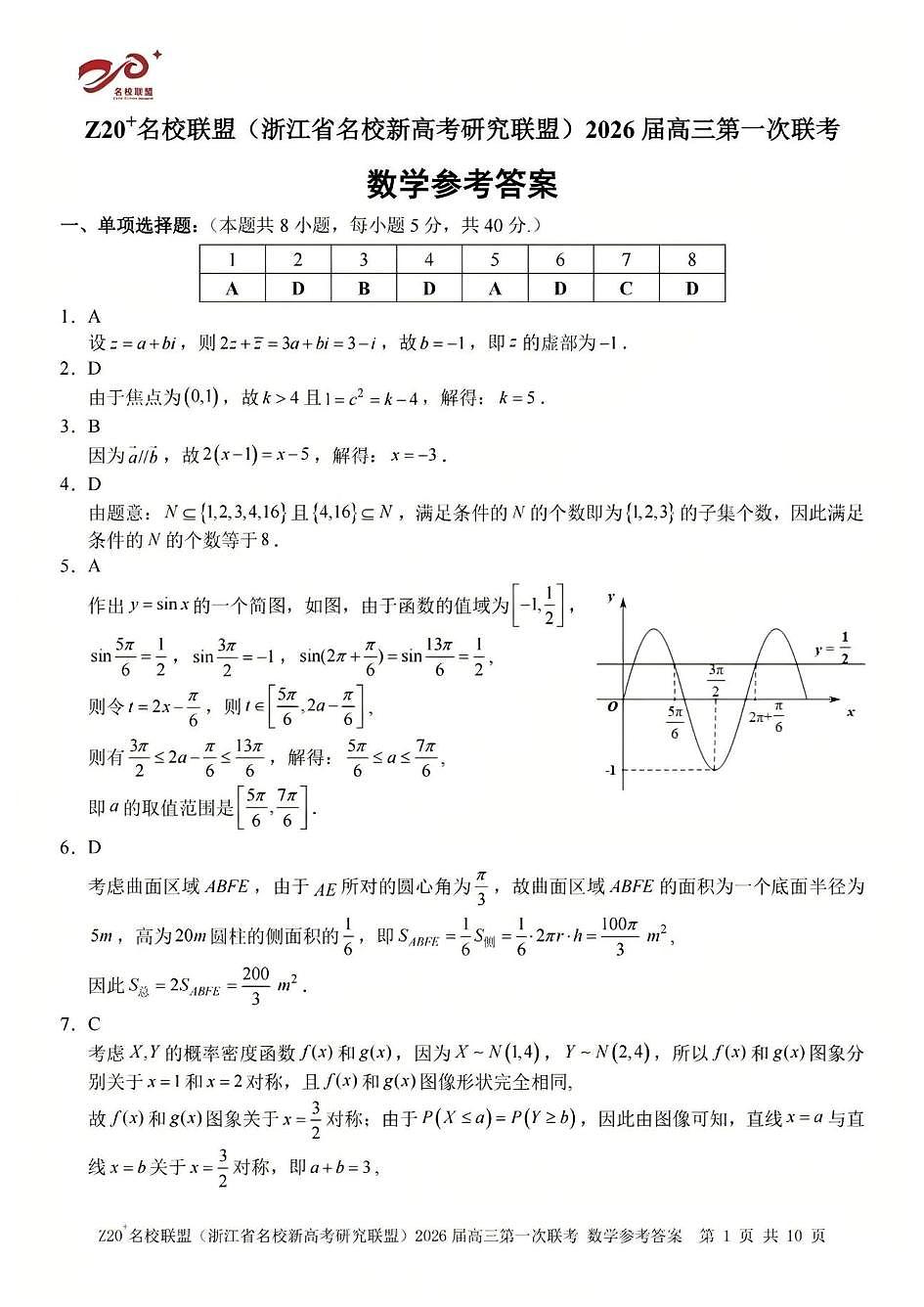 Z20 名校联盟（浙江省名校新高考研究联盟）2026届高三第一次联考数学答案第1页