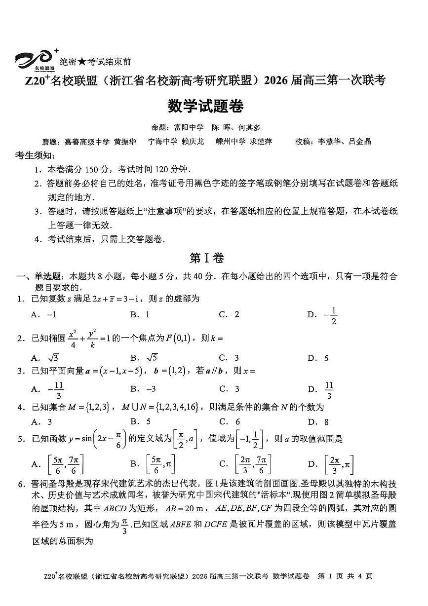 Z20 名校联盟（浙江省名校新高考研究联盟）2026届高三第一次联考数学第1页