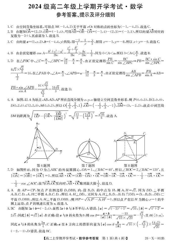 黑龙江省龙东联盟2025-2026学年高二上学期开学考试数学试题 003B龙东开学考-数学da(1)第1页