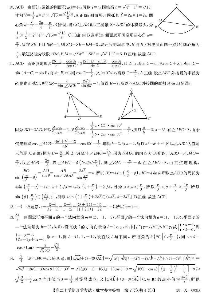 黑龙江省龙东联盟2025-2026学年高二上学期开学考试数学试题 003B龙东开学考-数学da(1)第2页