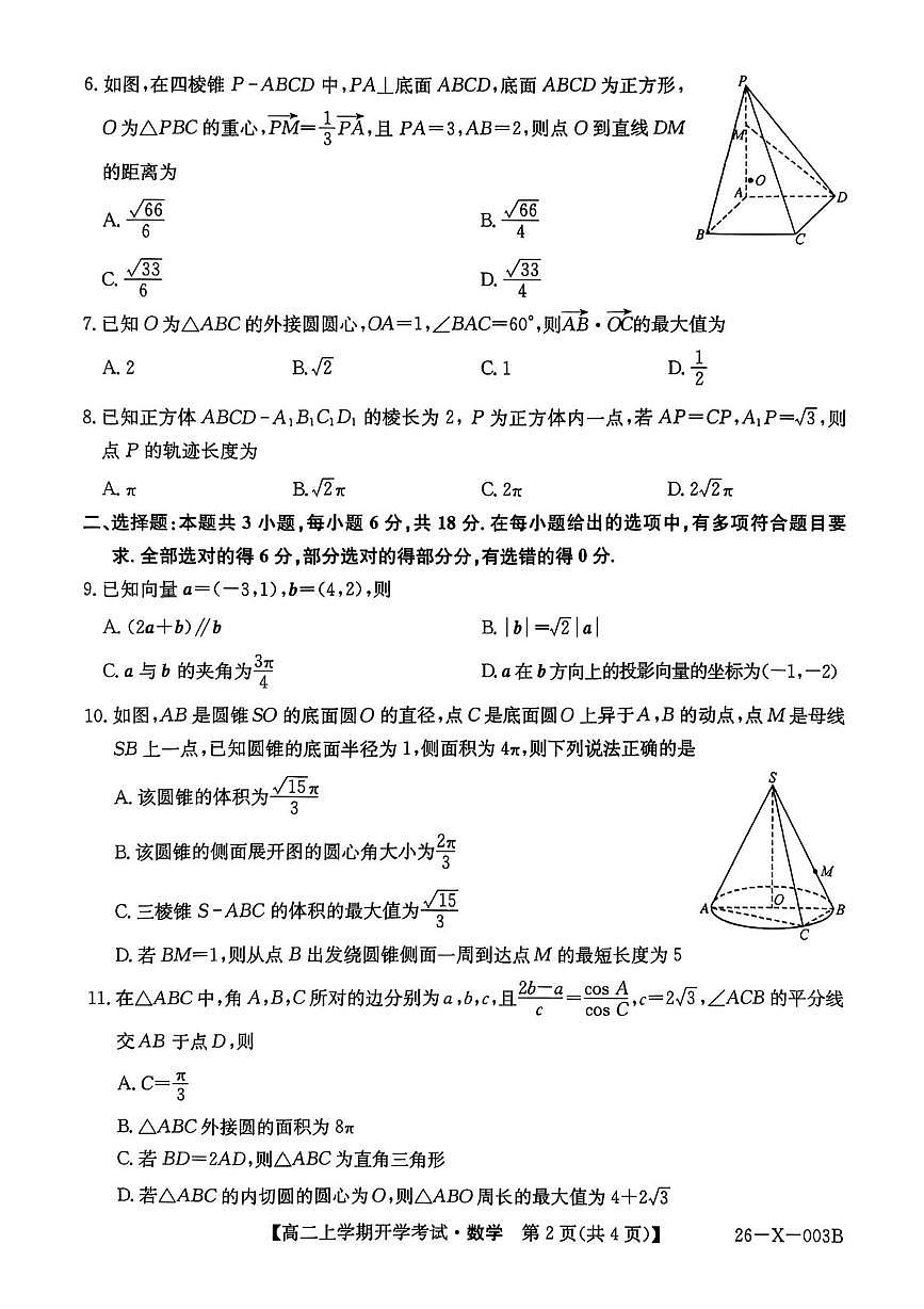 黑龙江省龙东联盟2025-2026学年高二上学期开学考试数学试题 数学试题第2页