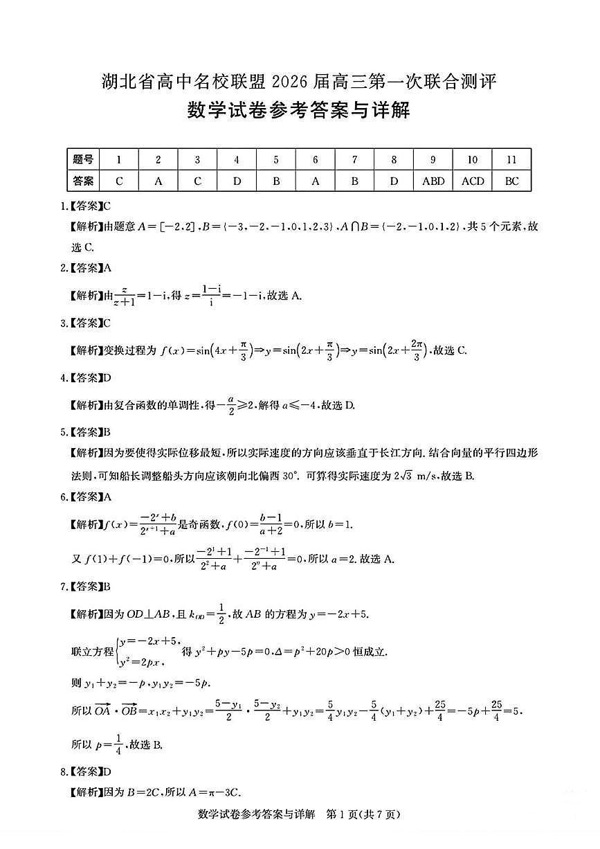 湖北圆创联盟2026届高三第一次联合测评（联考）数学答案第1页