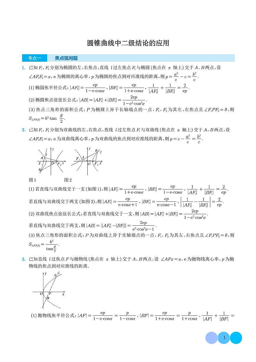 圆锥曲线中二级结论的应用 学生版第1页