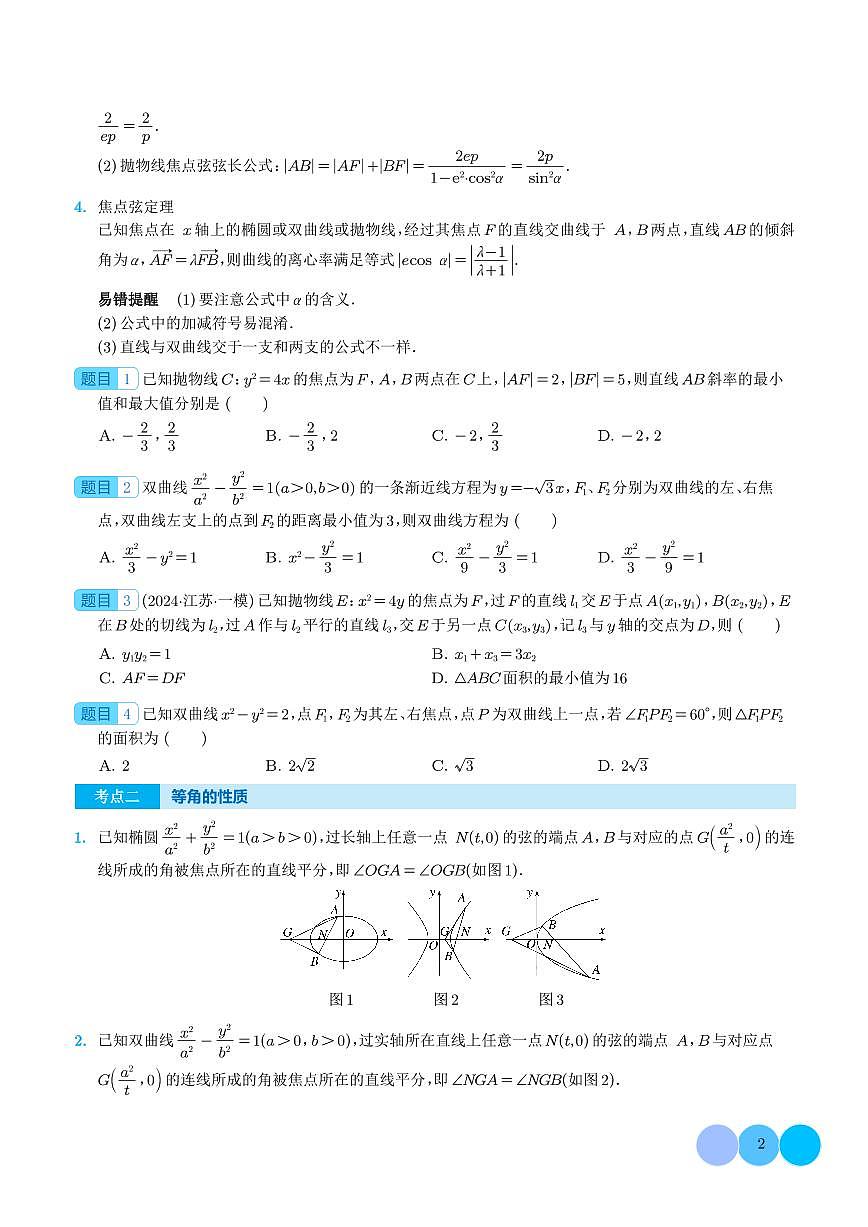 圆锥曲线中二级结论的应用 学生版第2页