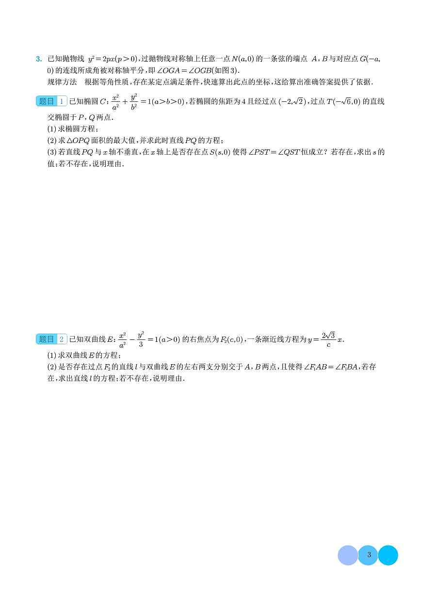 圆锥曲线中二级结论的应用 学生版第3页