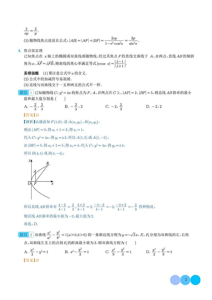 圆锥曲线中二级结论的应用 解析版第2页