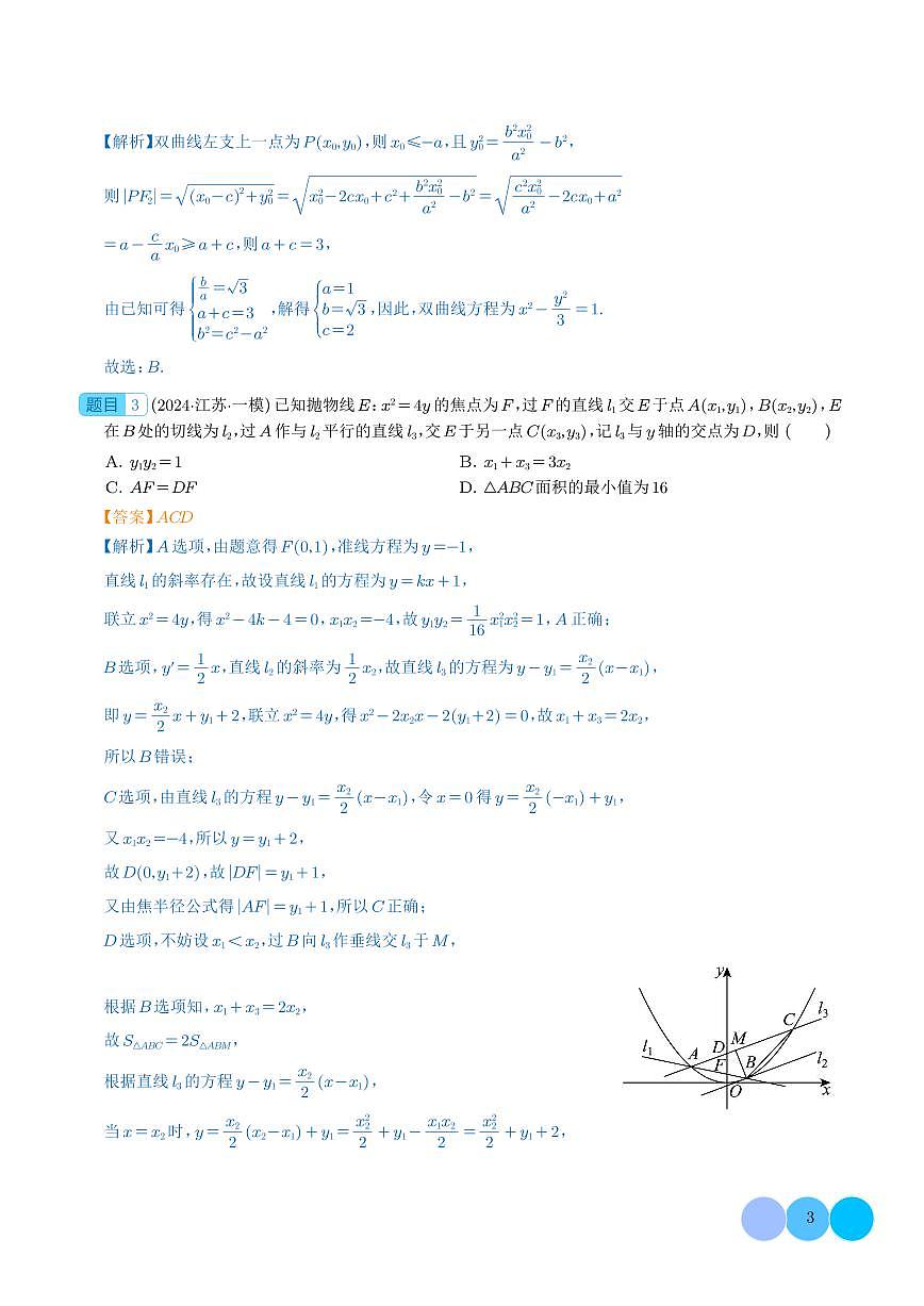 圆锥曲线中二级结论的应用 解析版第3页