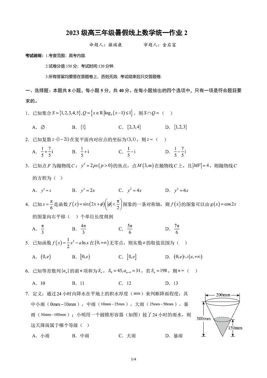 安徽省合肥市第八中学2026届高三上学期开学线上统一作业2数学试题及答案第1页