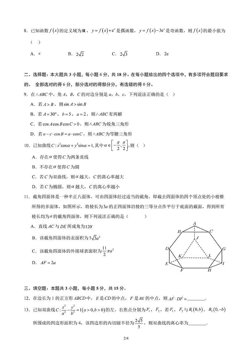 安徽省合肥市第八中学2026届高三上学期开学线上统一作业2数学试题及答案第2页