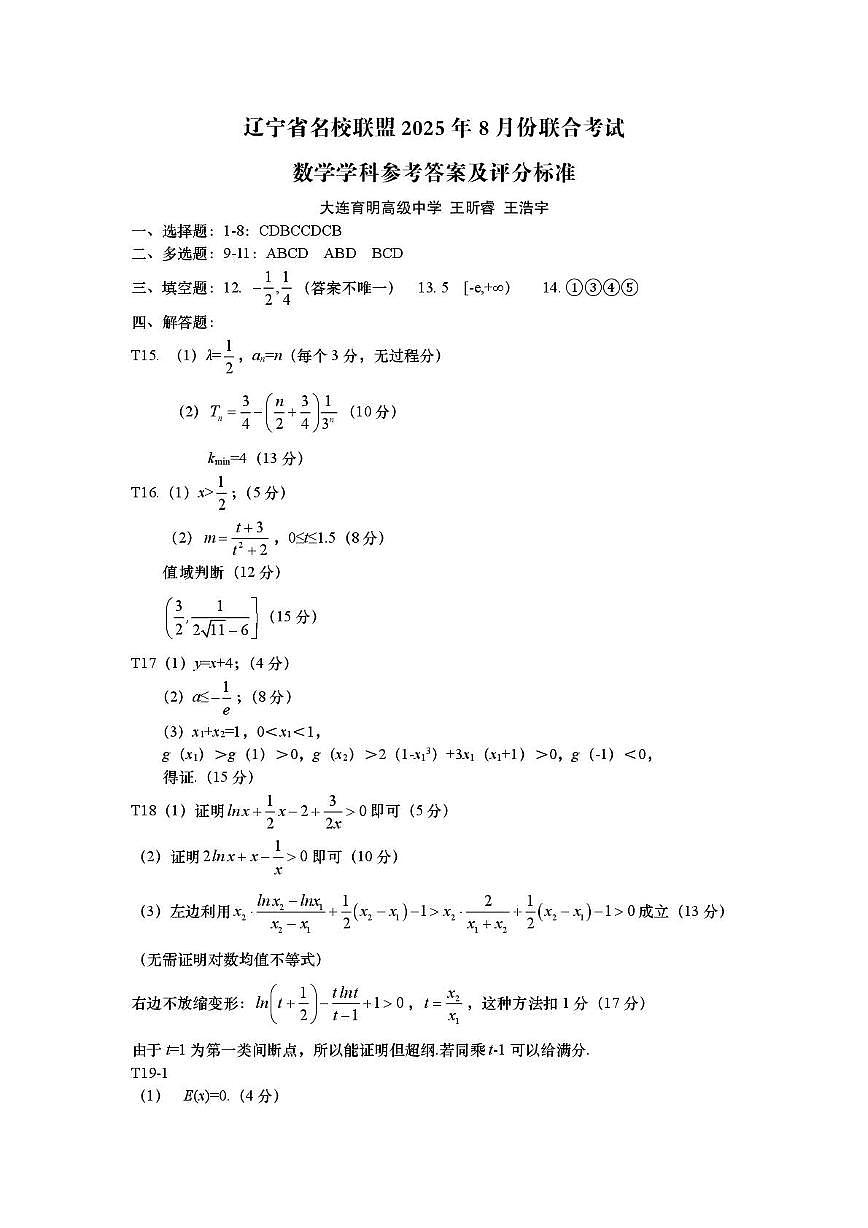 辽宁名校联盟2026届高三上学期8月联考数学答案第1页