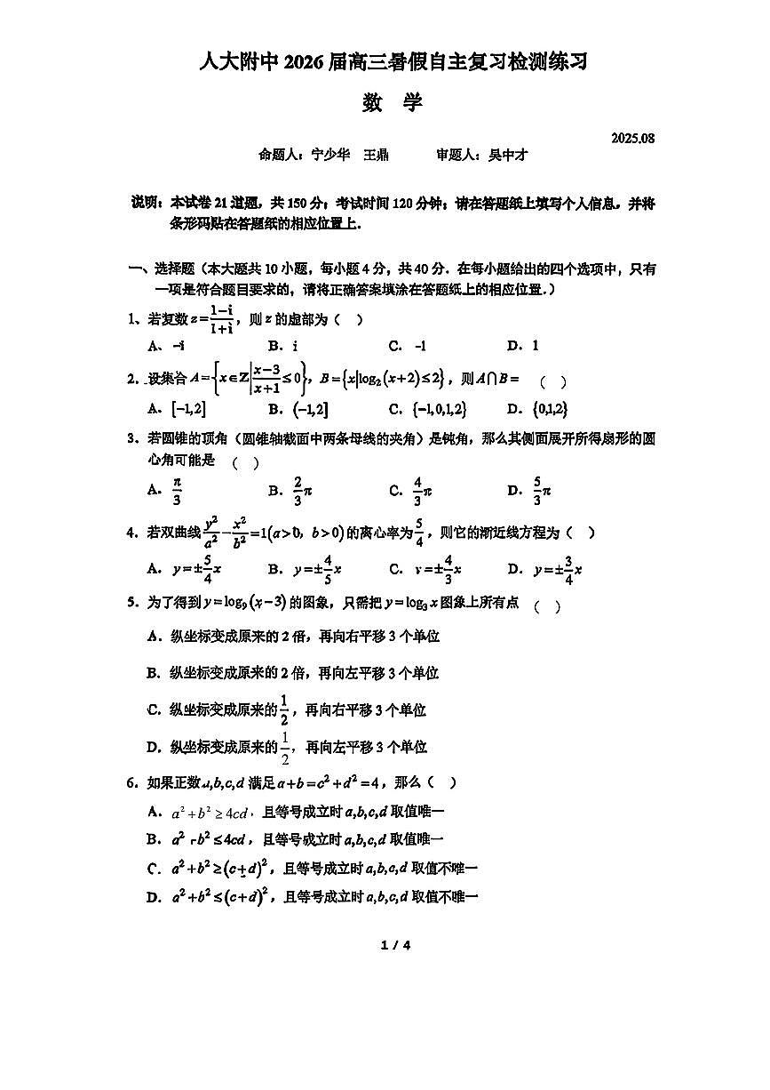 2025年人大附中高三上学期8月数学试题及答案第1页
