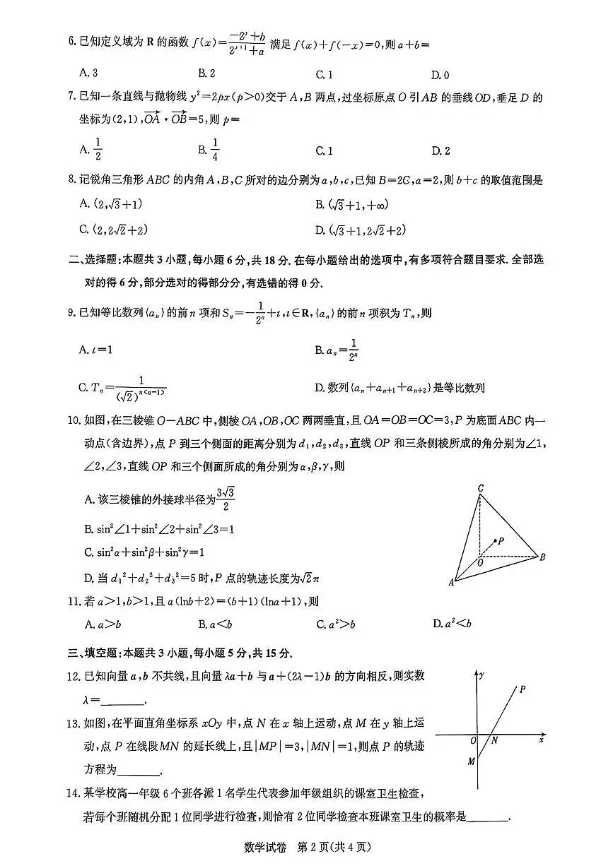 湖北圆创联盟2026届高三第一次联合测评（联考）数学试卷第2页