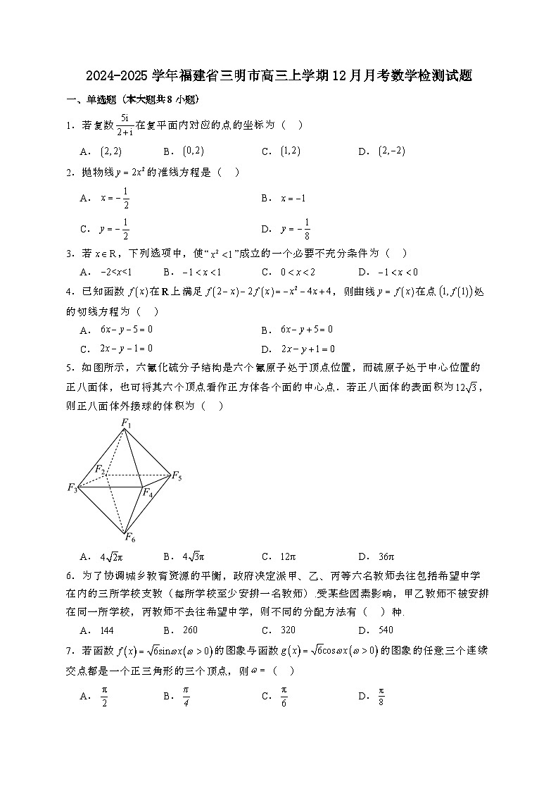 2024~2025学年福建省三明市高三上学期12月月考数学试卷【有解析】第1页