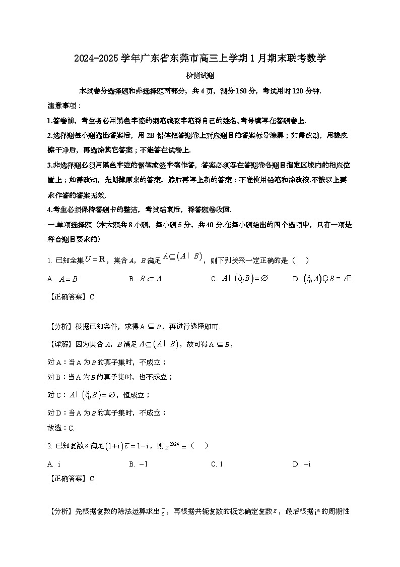 2024~2025学年广东省东莞市高三上学期1月期末联考数学试卷【有解析】第1页