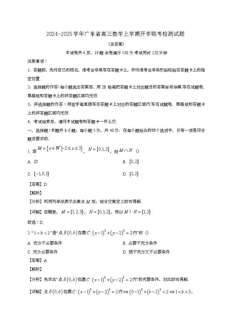 2024~2025学年广东省高三数学上学期开学联考试卷（附答案）第1页