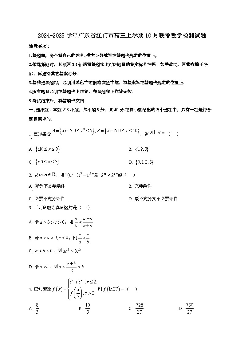 2024~2025学年广东省江门市高三上学期10月联考数学试卷第1页