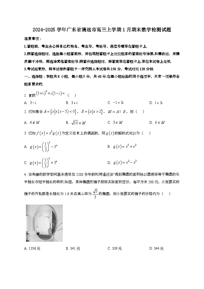 2024~2025学年广东省清远市高三上学期1月期末数学试卷第1页