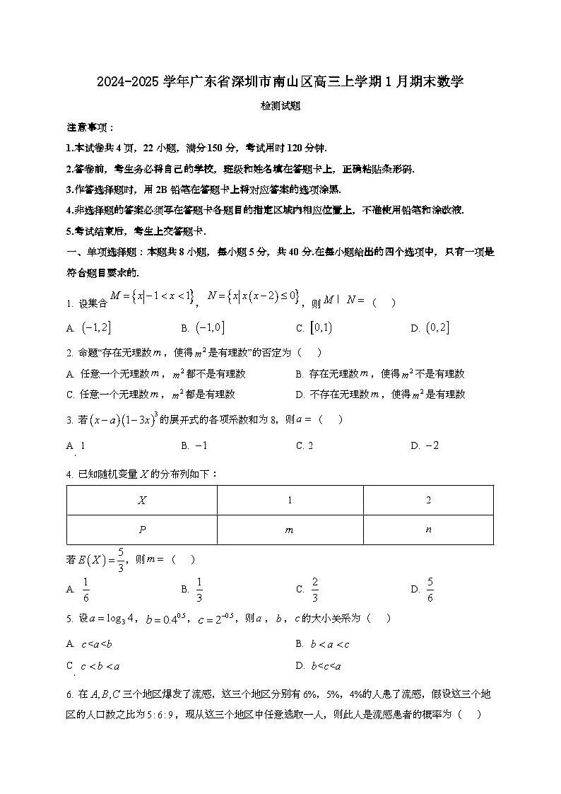 2024~2025学年广东省深圳市南山区高三上学期1月期末数学试卷第1页