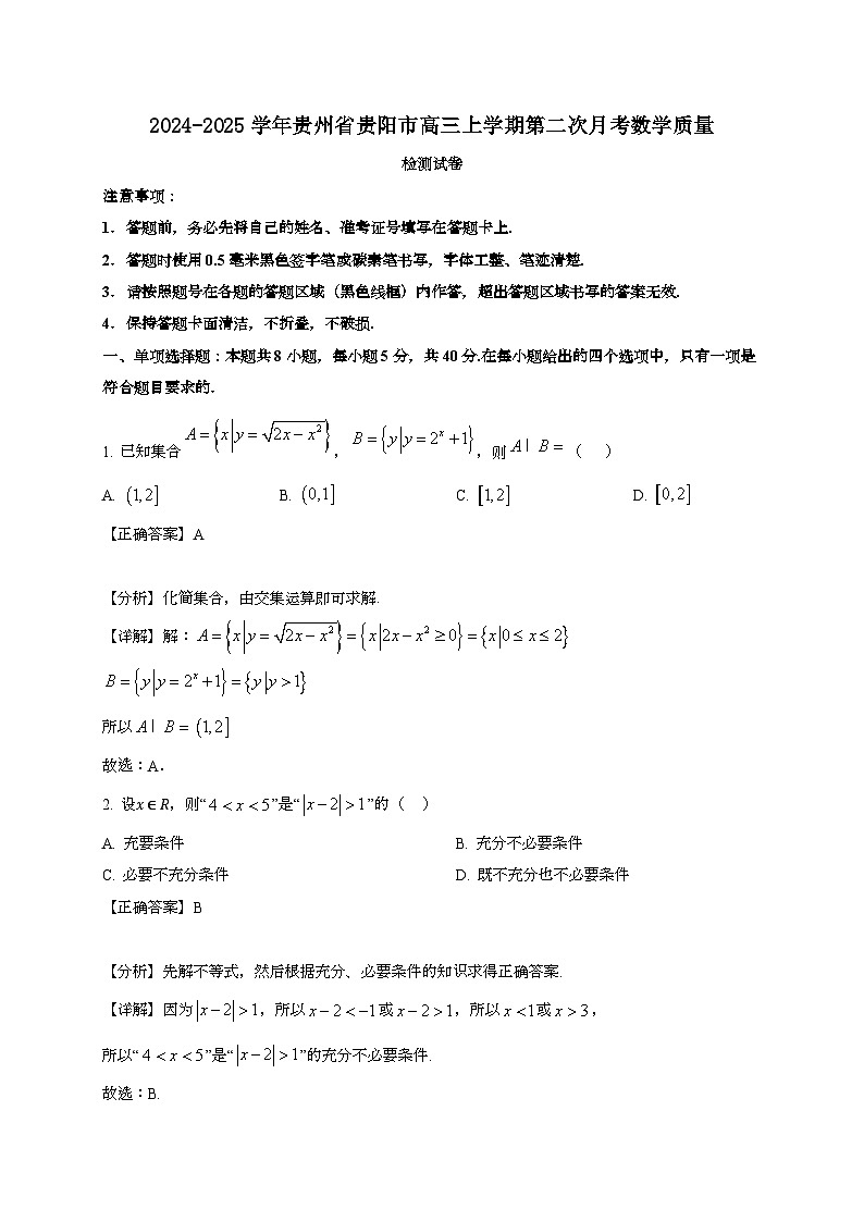 2024~2025学年贵州省贵阳市高三上学期第二次月考数学试卷【有解析】第1页