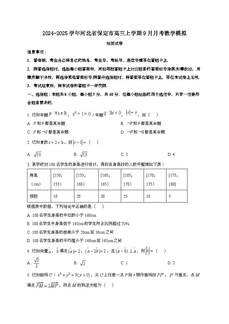 2024~2025学年河北省保定市高三上学期9月月考数学模拟试卷（含解析）第1页