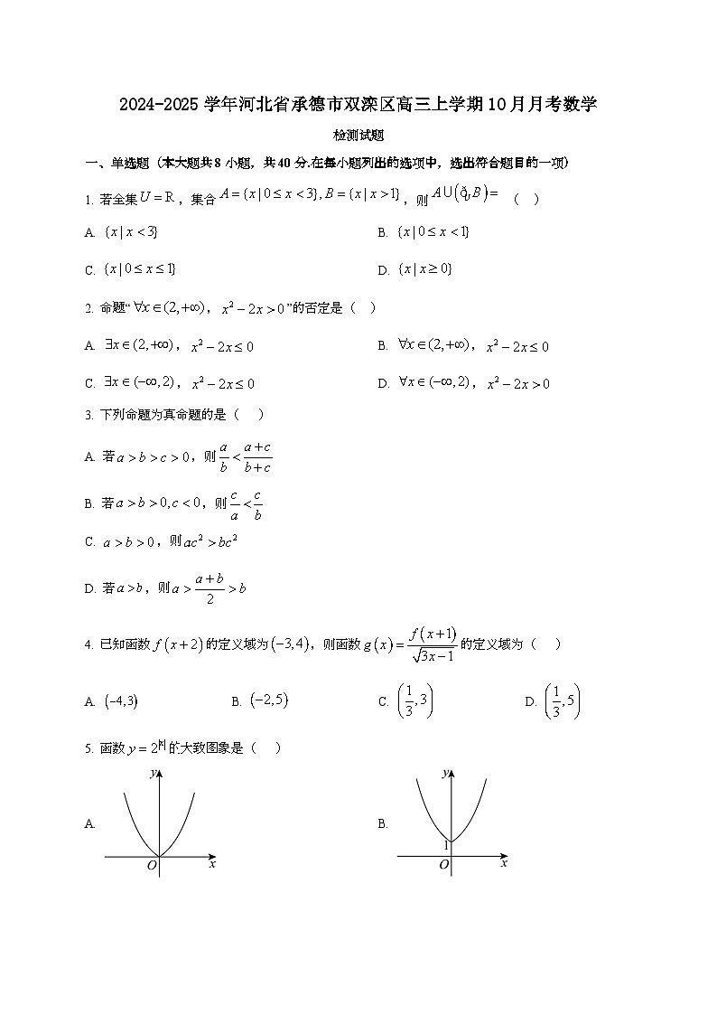 2024~2025学年河北省承德市双滦区高三上学期10月月考数学试卷（含解析）第1页