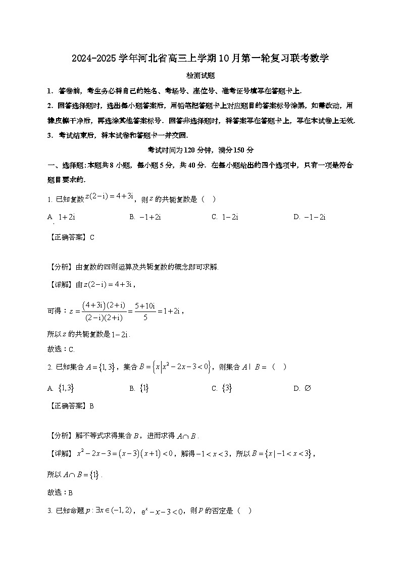 2024~2025学年河北省高三上学期10月第一轮复习联考数学试卷【有解析】第1页