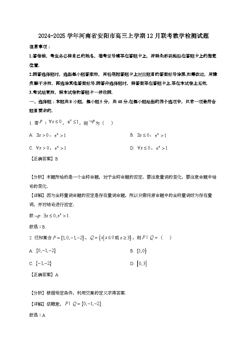 2024~2025学年河南省安阳市高三上学期12月联考数学试卷【有解析】第1页