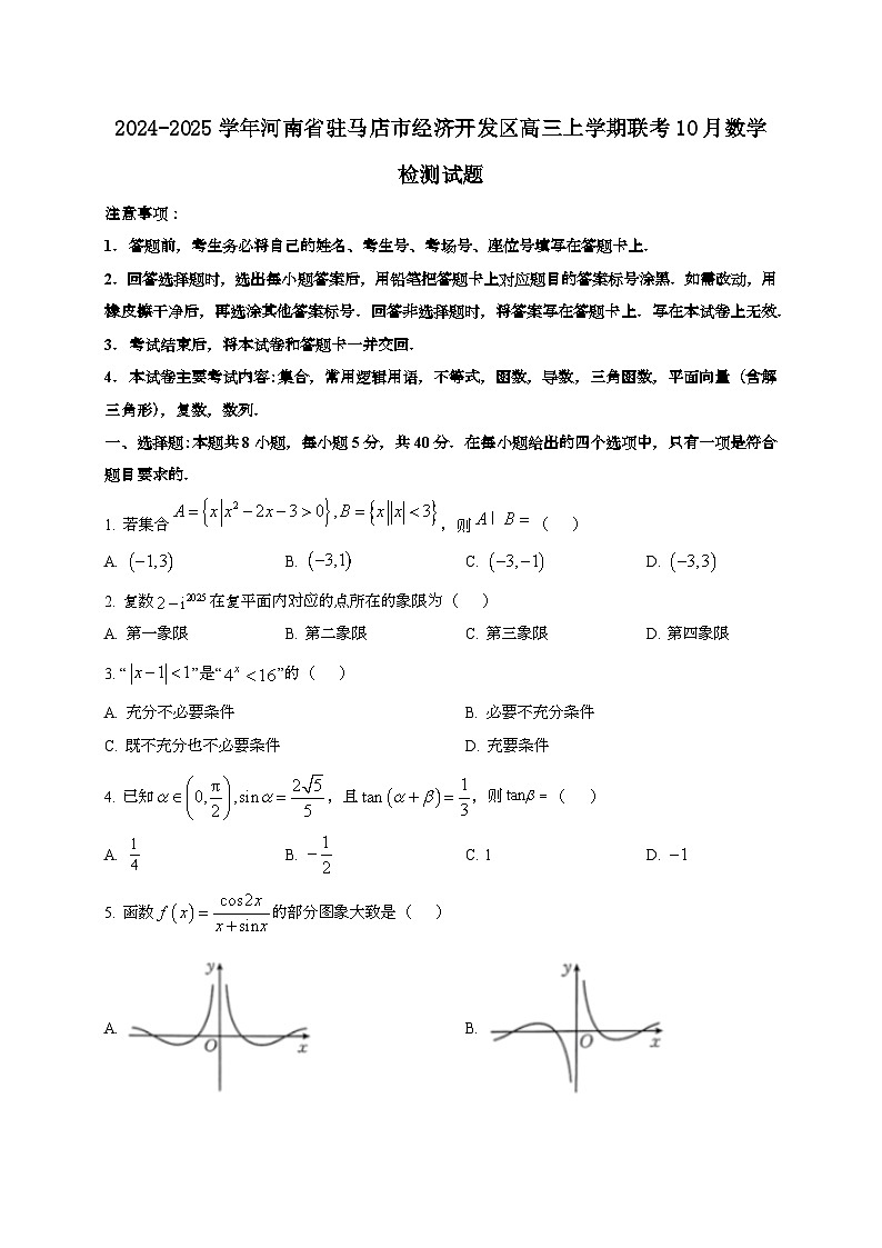 2024~2025学年河南省驻马店市经济开发区高三上学期联考10月数学试卷第1页