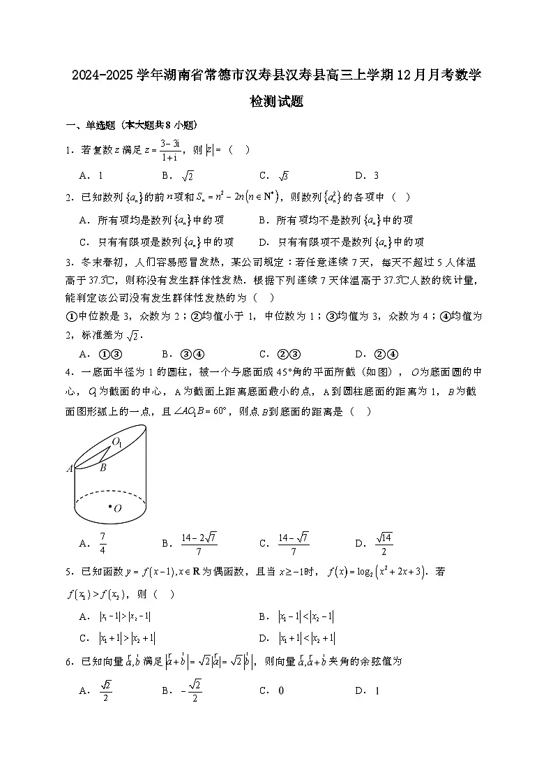 2024~2025学年湖南省常德市汉寿县汉寿县高三上学期12月月考数学试卷【有解析】第1页