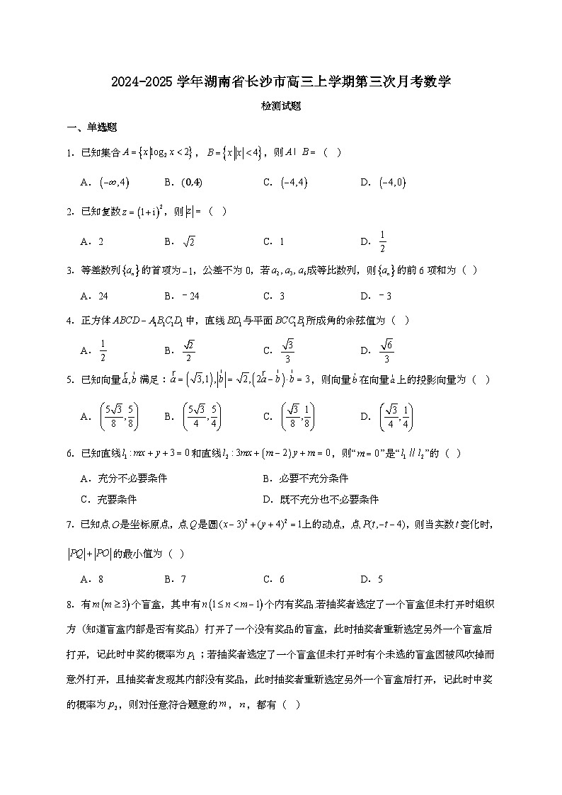 2024~2025学年湖南省长沙市高三上学期第三次月考数学试卷【有解析】第1页