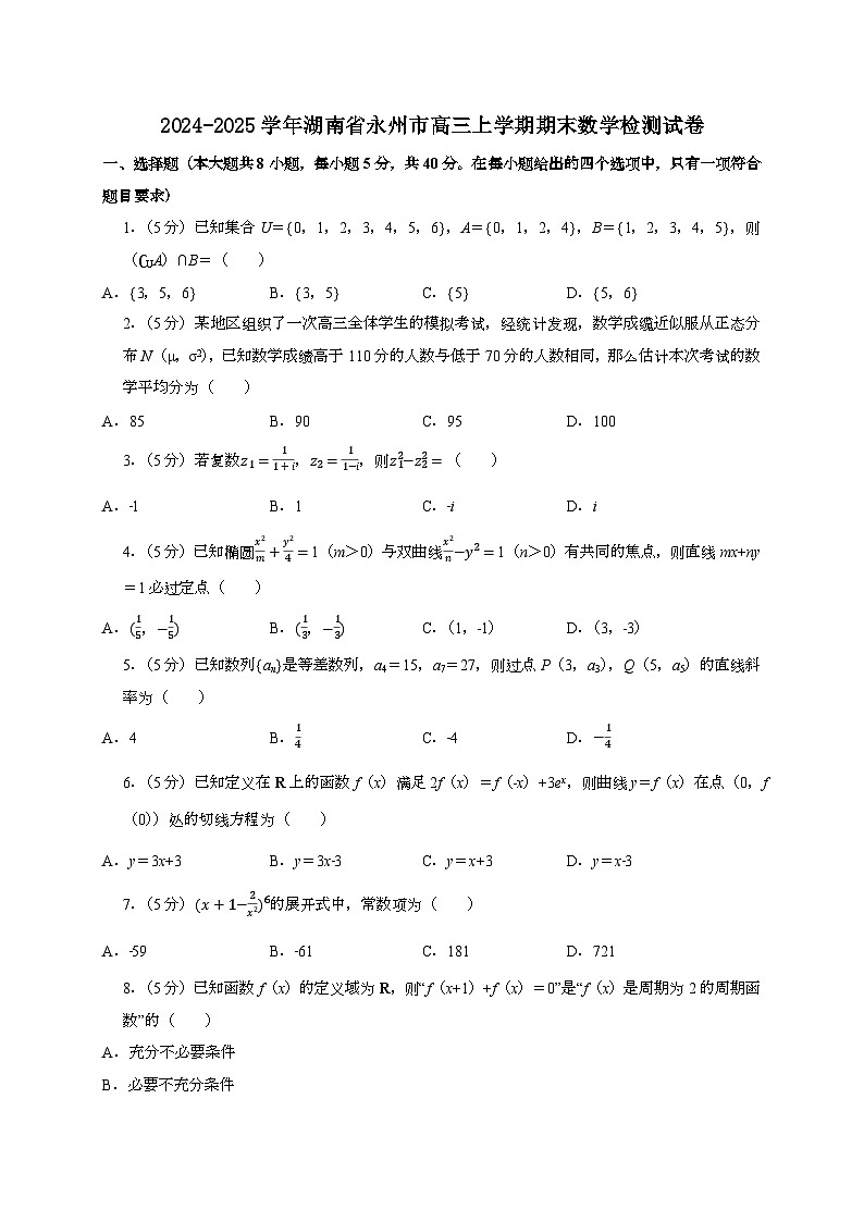 2024~2025学年湖南省永州市高三上学期期末数学试卷【有解析】第1页