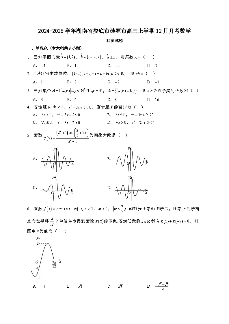 2024~2025学年湖南省娄底市涟源市高三上学期12月月考数学试卷【有解析】第1页
