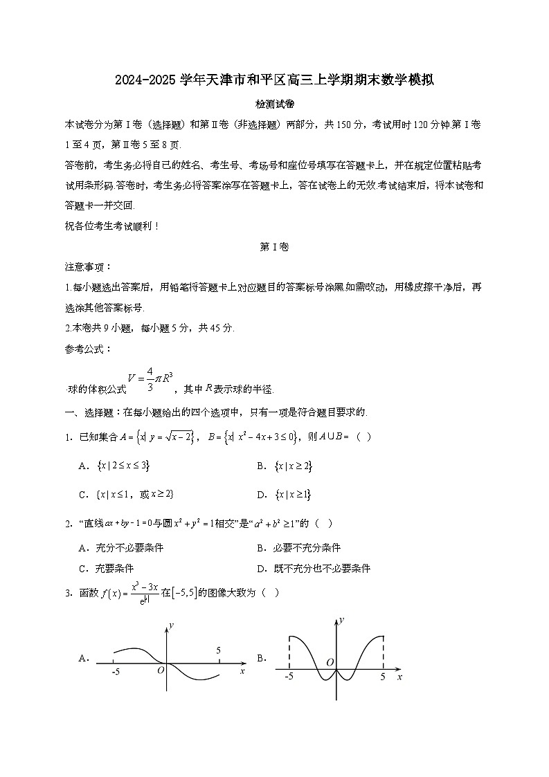 2024~2025学年天津市和平区高三上学期期末数学模拟试卷（含解析）第1页