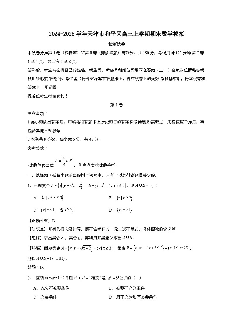 2024~2025学年天津市和平区高三上学期期末数学模拟试卷【有解析】第1页