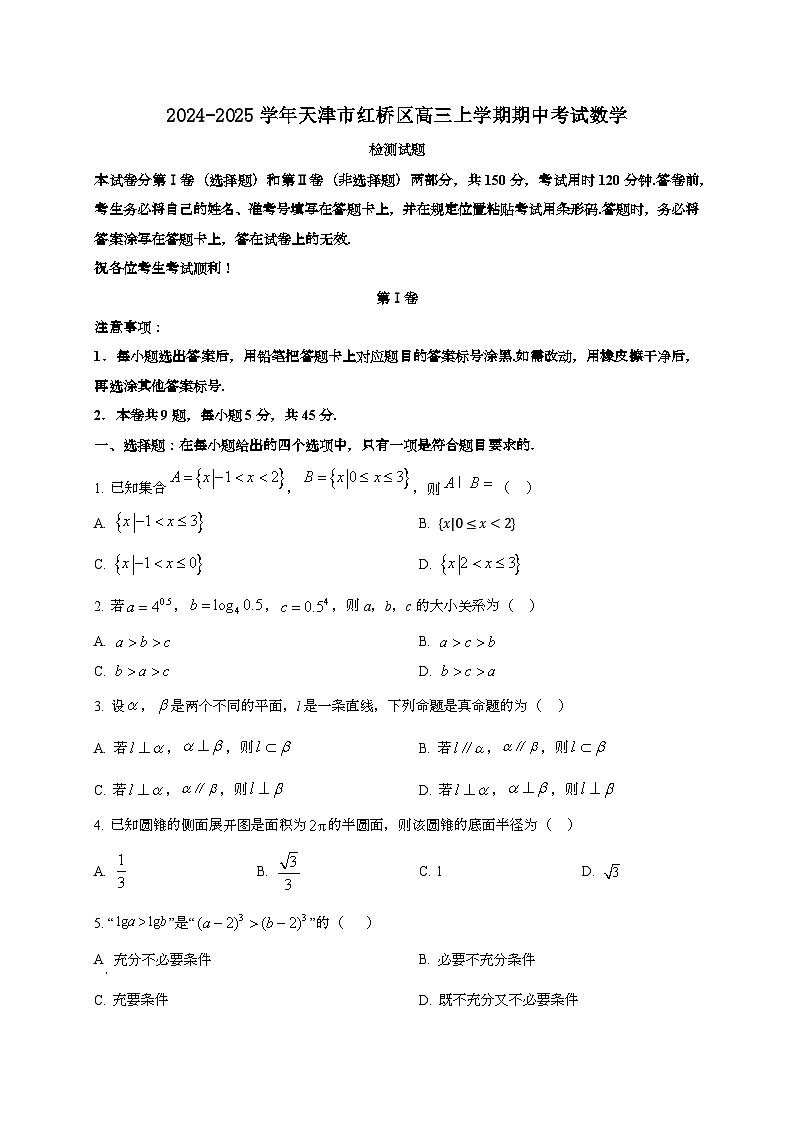 2024~2025学年天津市红桥区高三上学期期中考试数学试卷第1页