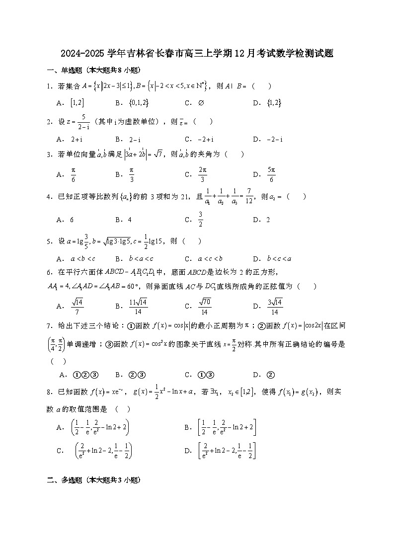 2024~2025学年吉林省长春市高三上学期12月考试数学试卷【有解析】第1页