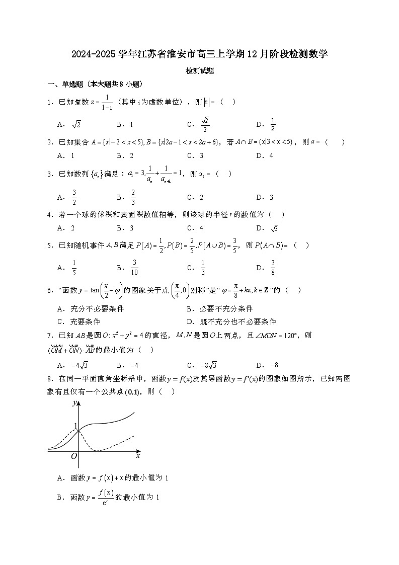 2024~2025学年江苏省淮安市高三上学期12月阶段数学试卷【有解析】第1页