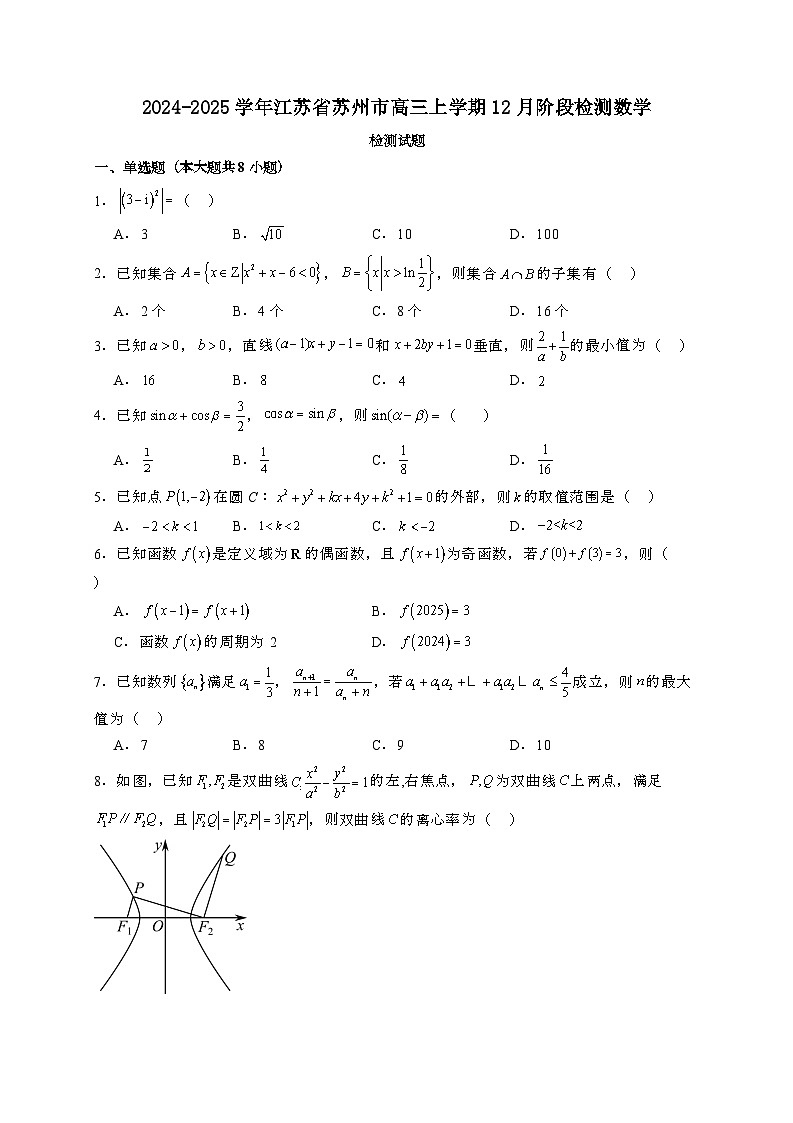 2024~2025学年江苏省苏州市高三上学期12月阶段数学试卷【有解析】第1页