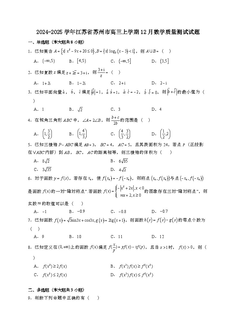 2024~2025学年江苏省苏州市高三上学期12月数学质量测试试卷【有解析】第1页