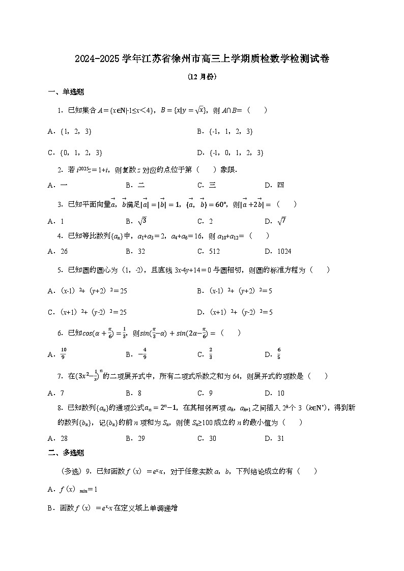 2024~2025学年江苏省徐州市高三上学期质检数学试卷（12月份）附解析第1页