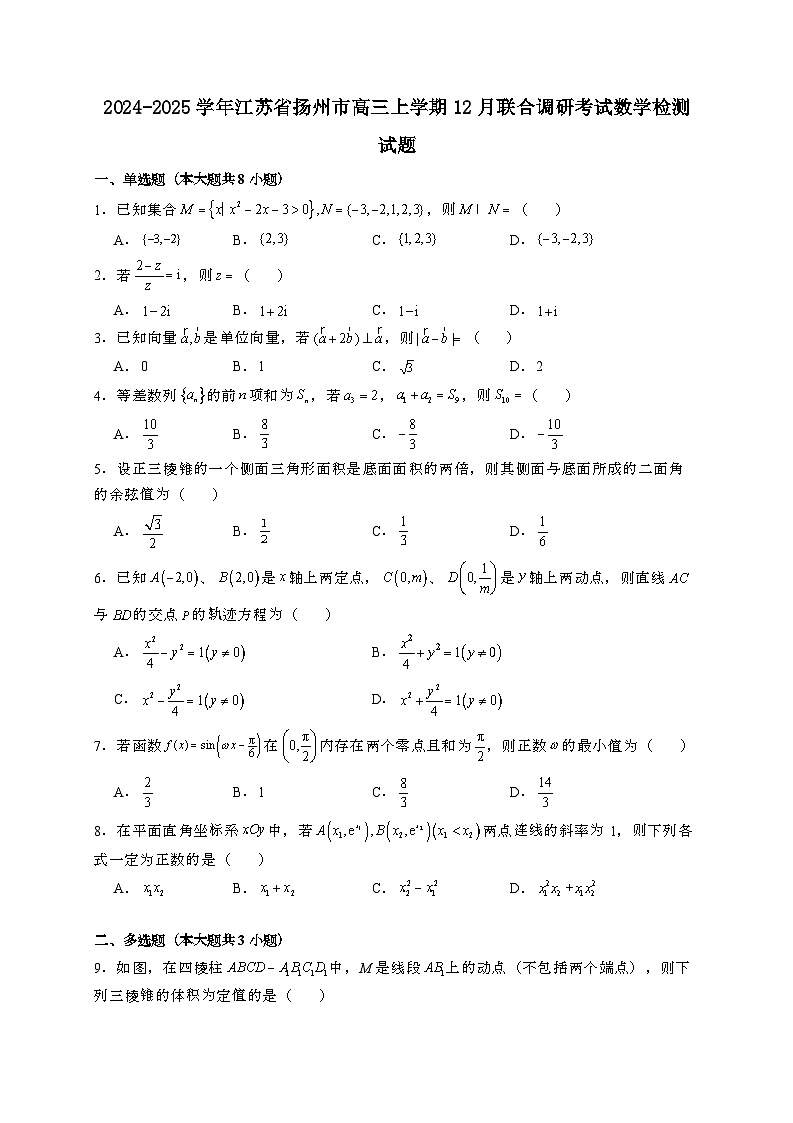 2024~2025学年江苏省扬州市高三上学期12月联合调研考试数学试卷【有解析】第1页