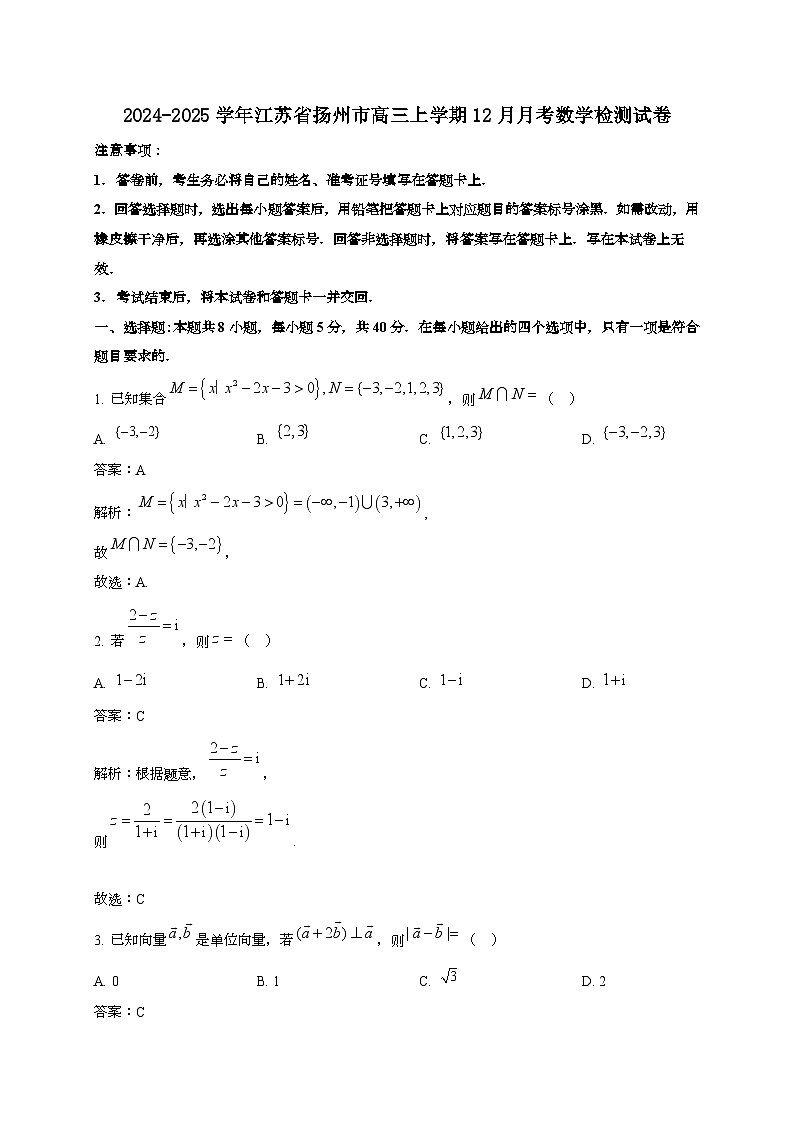 2024~2025学年江苏省扬州市高三上学期12月月考数学试卷【有解析】第1页