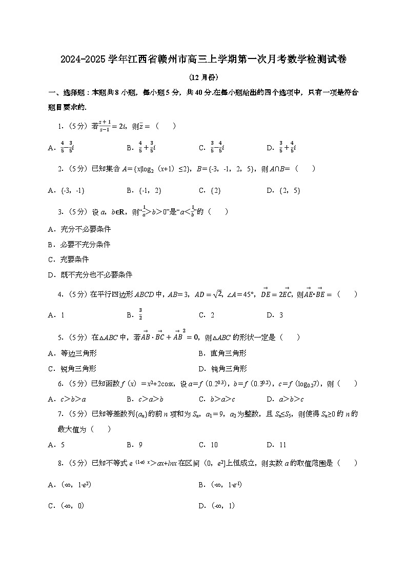2024~2025学年江西省赣州市高三上学期第一次月考数学试卷（12月份）附解析第1页