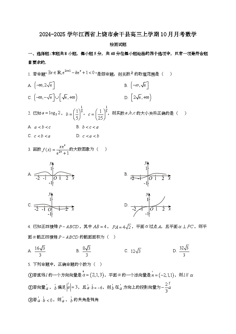 2024~2025学年江西省上饶市余干县高三上学期10月月考数学试卷第1页