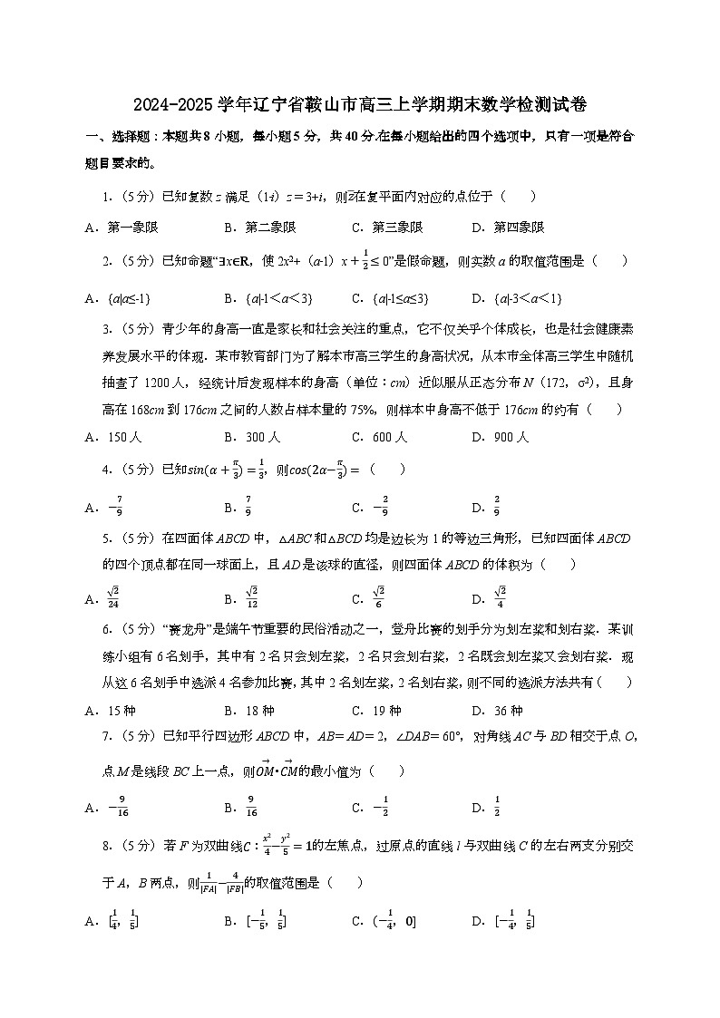 2024~2025学年辽宁省鞍山市高三上学期期末数学试卷【有解析】第1页